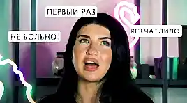 МОЙ ПЕРВЫЙ РАЗ | ИНЪЕКЦИЯ | #3