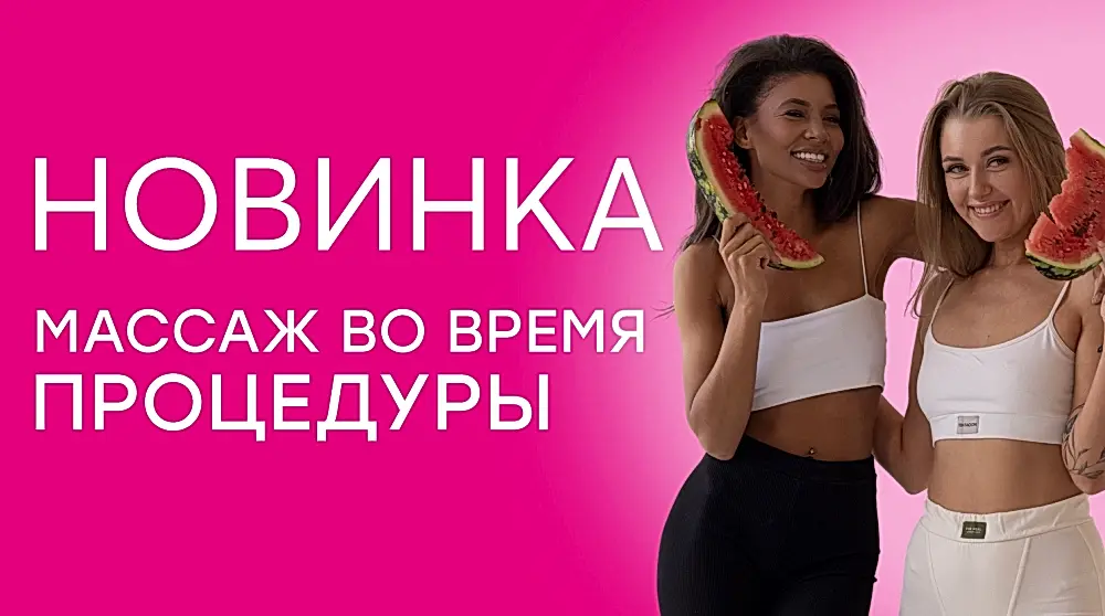 Массаж во время процедуры Массаж во время процедуры