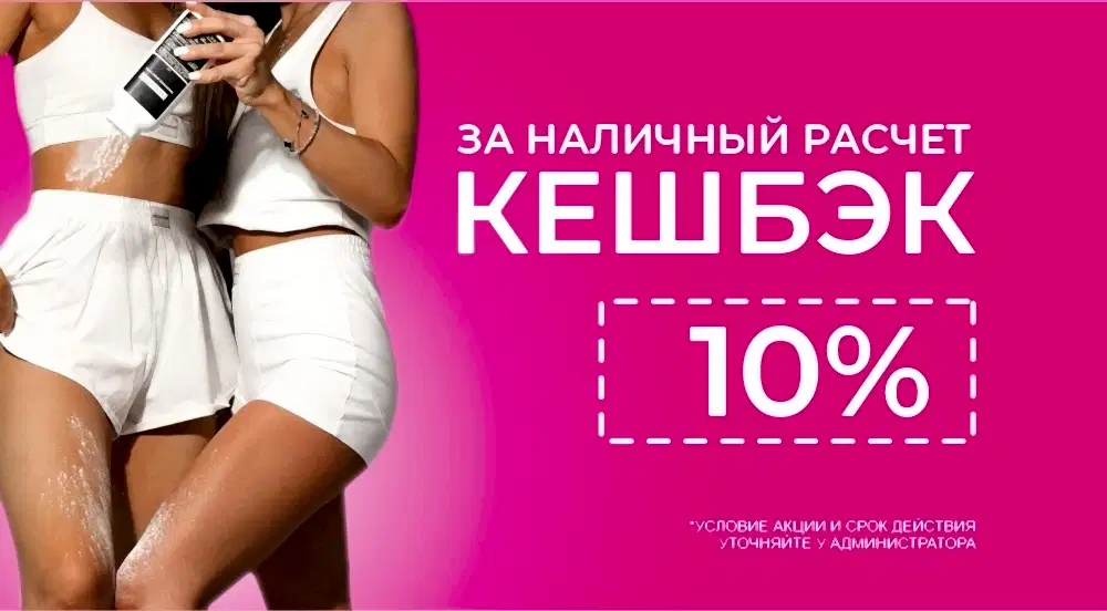 Кэшбэк 10% Кэшбэк 10%