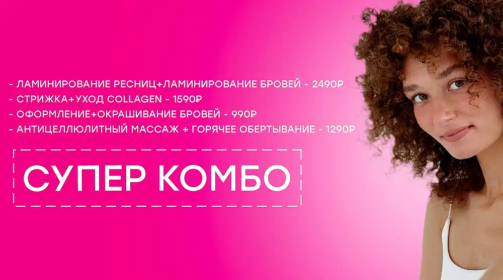 Супер комбо от 990₽ Супер комбо от 990₽