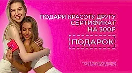 Подари другу сертификат на 300р