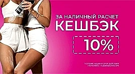 Кэшбэк 10%