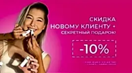 Скидка new-клиенту 10%